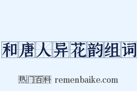 和唐人异花韵组词是什么意思的图片